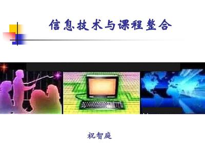 信息技術(shù)與課程整合PPT