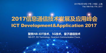 2017信息通信技術(shù)發(fā)展及應(yīng)用峰會(huì)